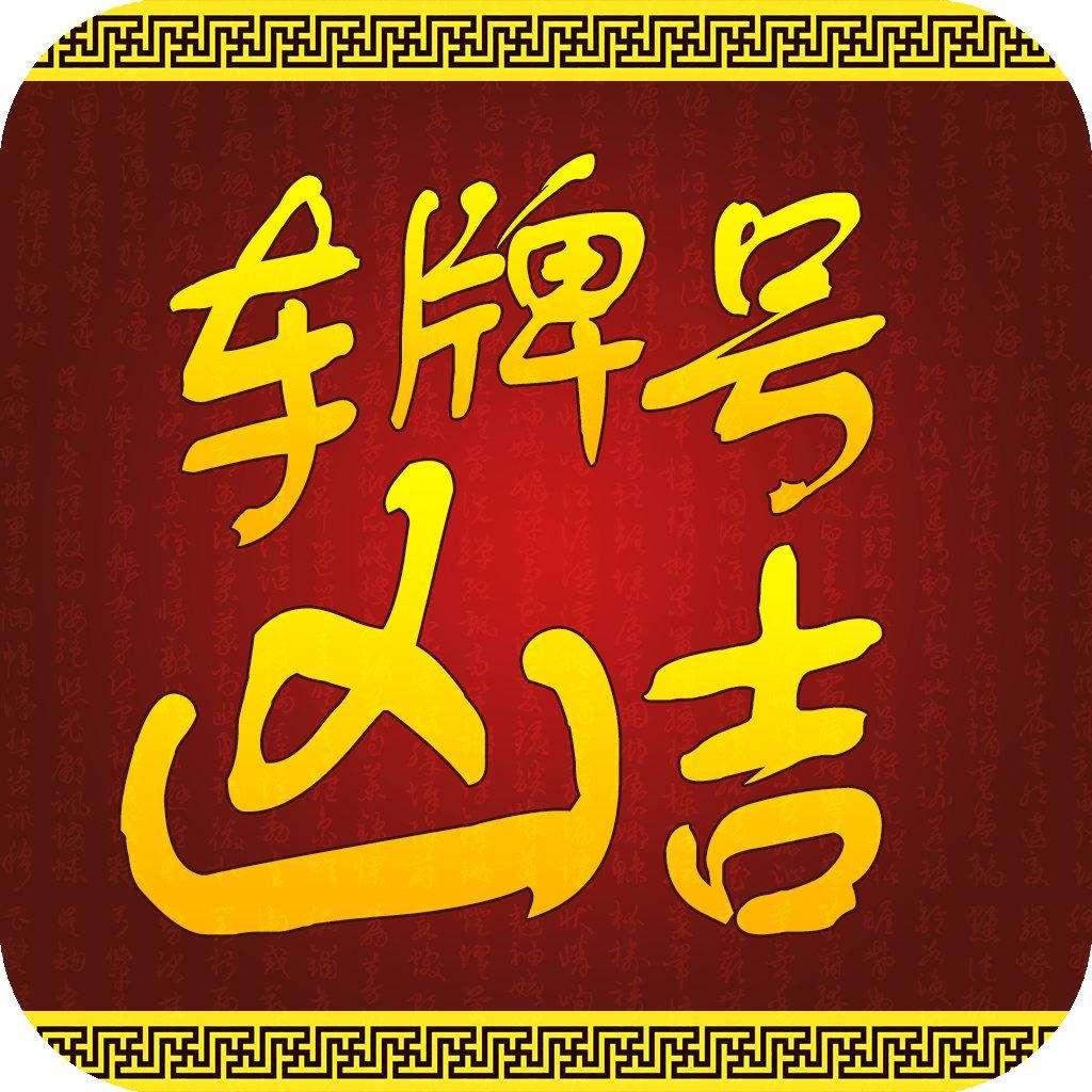 車(chē)牌號(hào)碼測(cè)吉兇